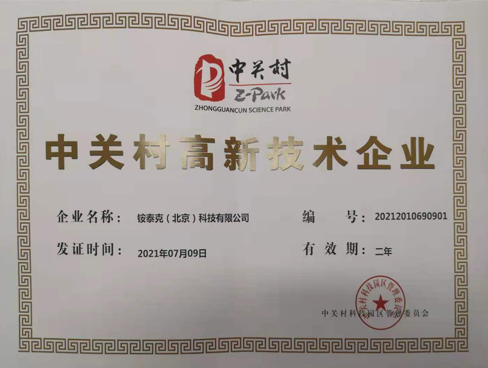 中关村高新企业证书 中关村高新企业证书
