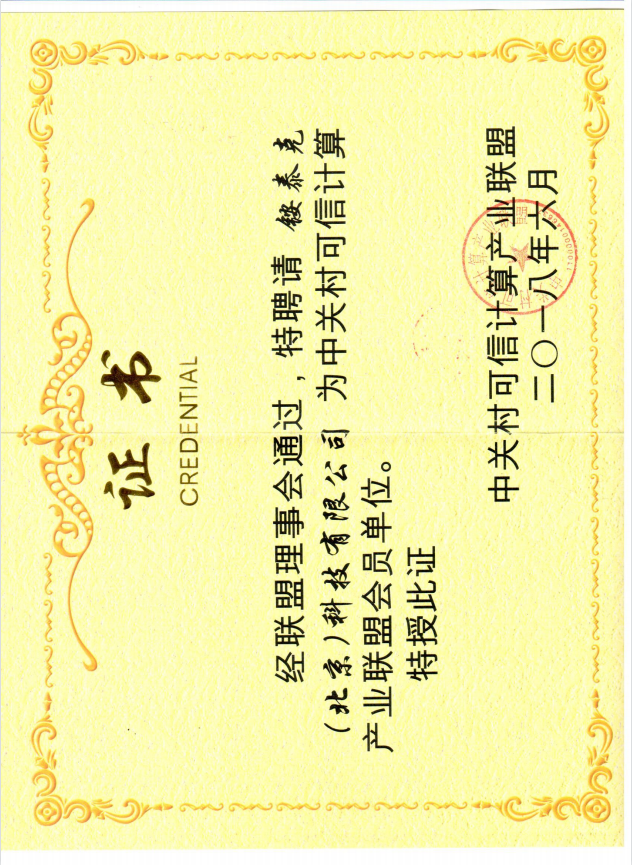 中关村可信计算产业联盟会员证书 中关村可信计算产业联盟会员证书