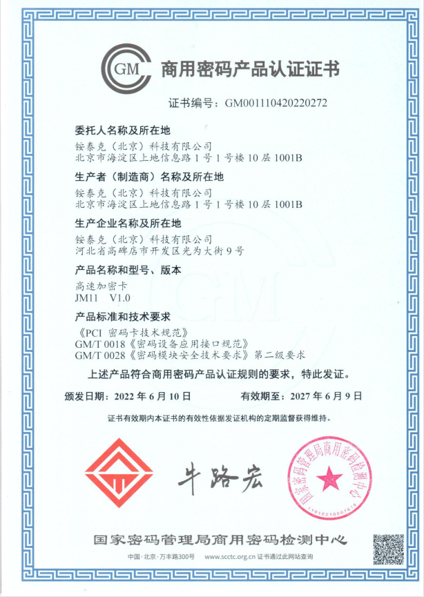 商用密码产品认证证书 商用密码产品认证证书